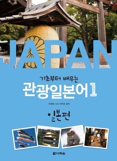 기초부터 배우는 관광일본어 1 -일본편-